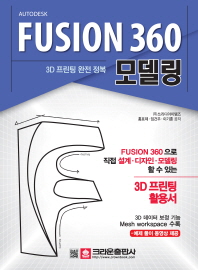 FUSION 360 모델링